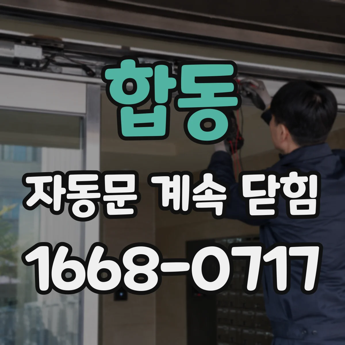 합동 자동문 계속 닫힘