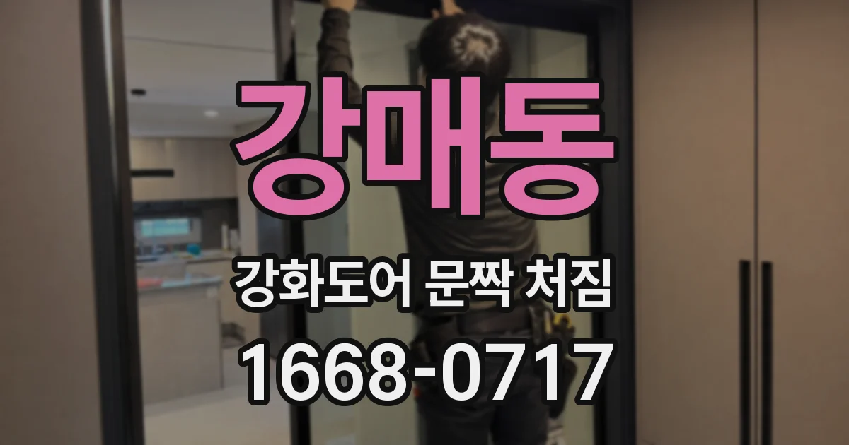 강매동 강화도어 문짝 처짐