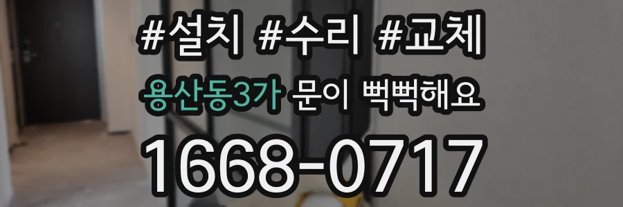 용산동3가 문이 뻑뻑해요