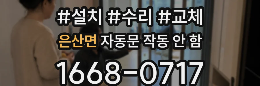 은산면 자동문 작동 안 함
