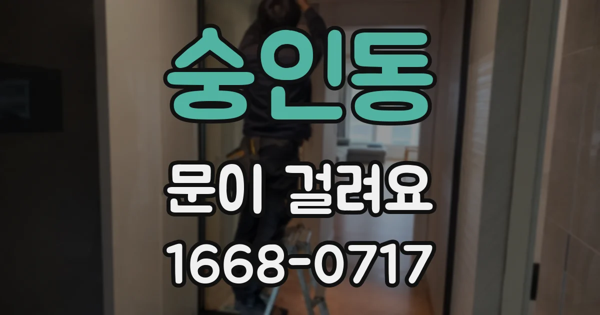 숭인동 문이 걸려요
