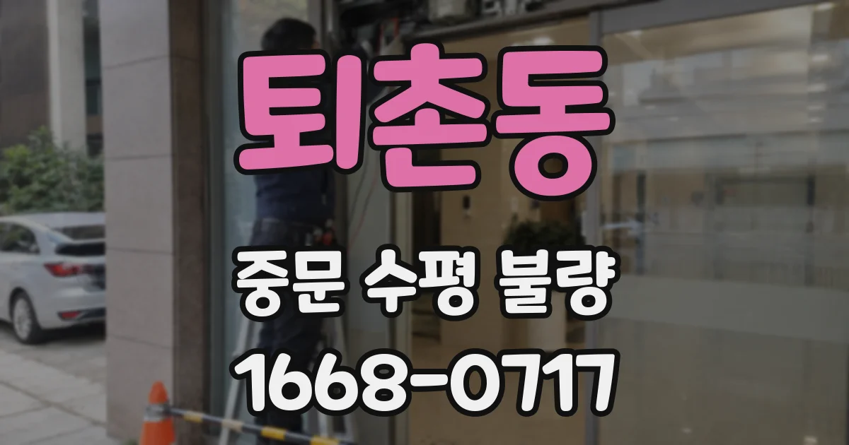 퇴촌동 중문 수평 불량