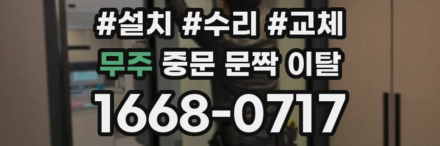 무주 중문 문짝 이탈