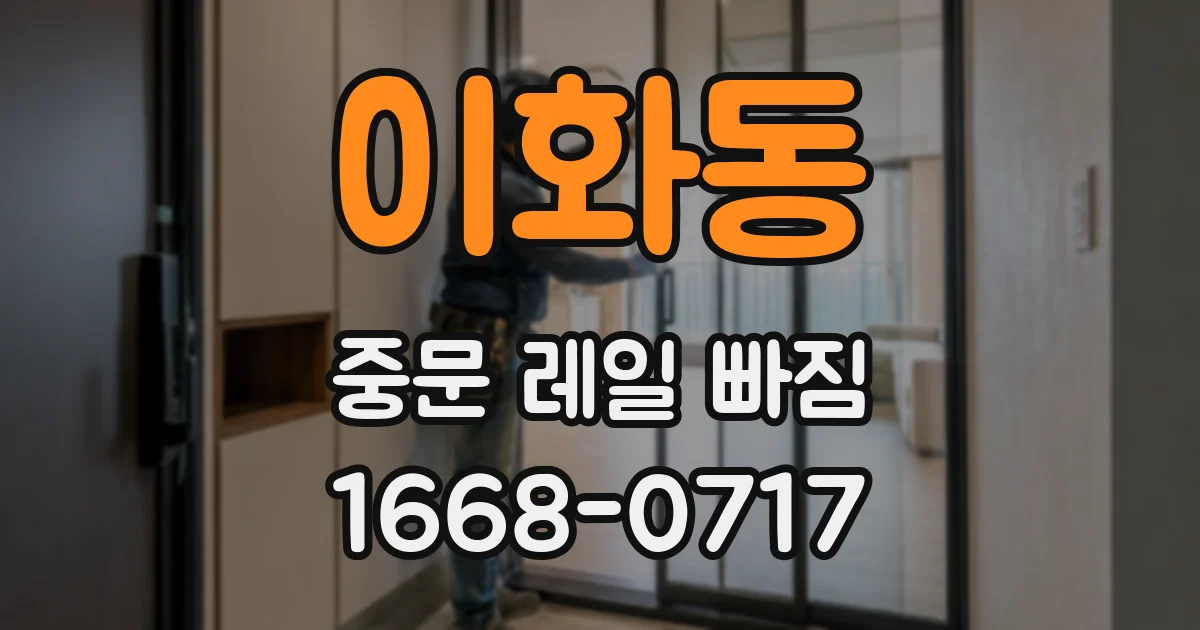 이화동 중문 레일 빠짐