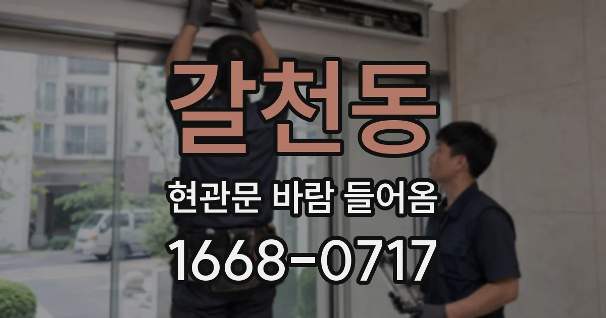 갈천동 현관문 바람 들어옴