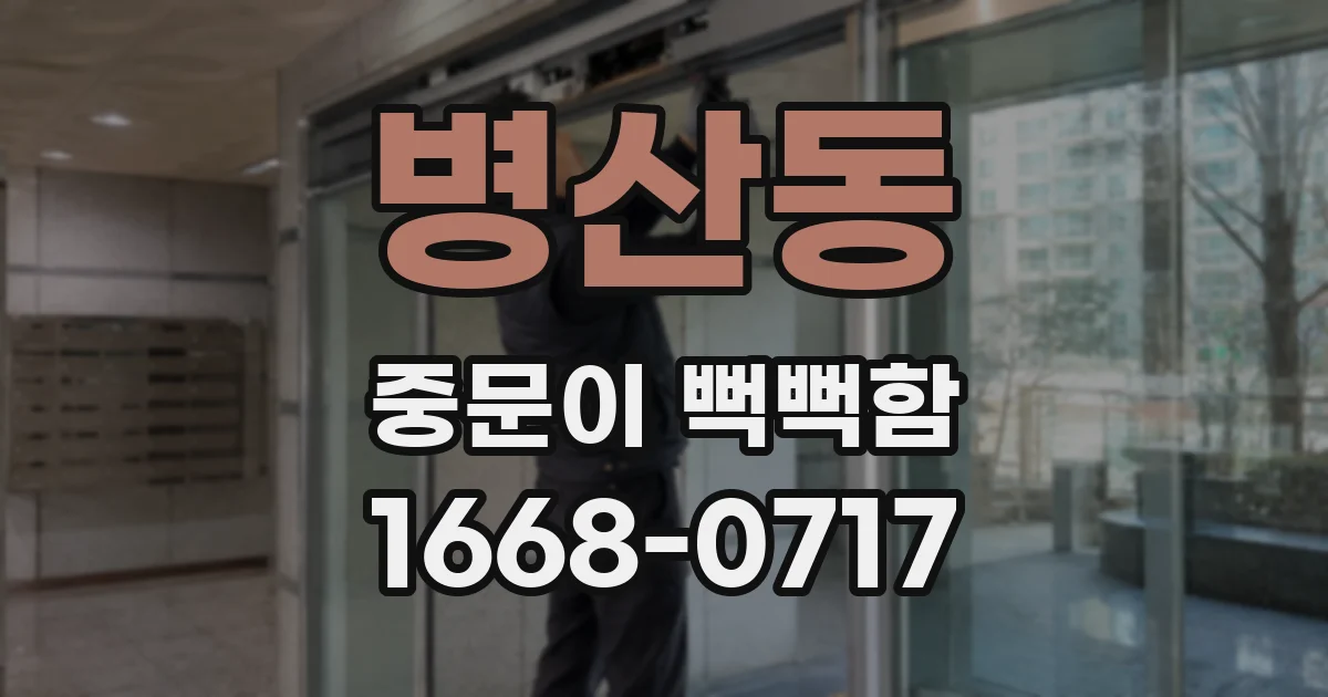 병산동 중문이 뻑뻑함