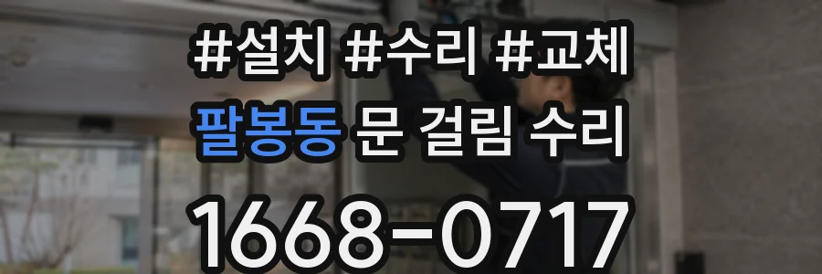 팔봉동 문 걸림 수리