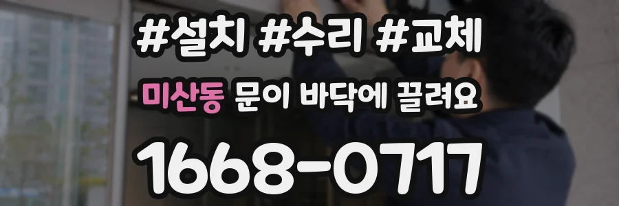 미산동 문이 바닥에 끌려요