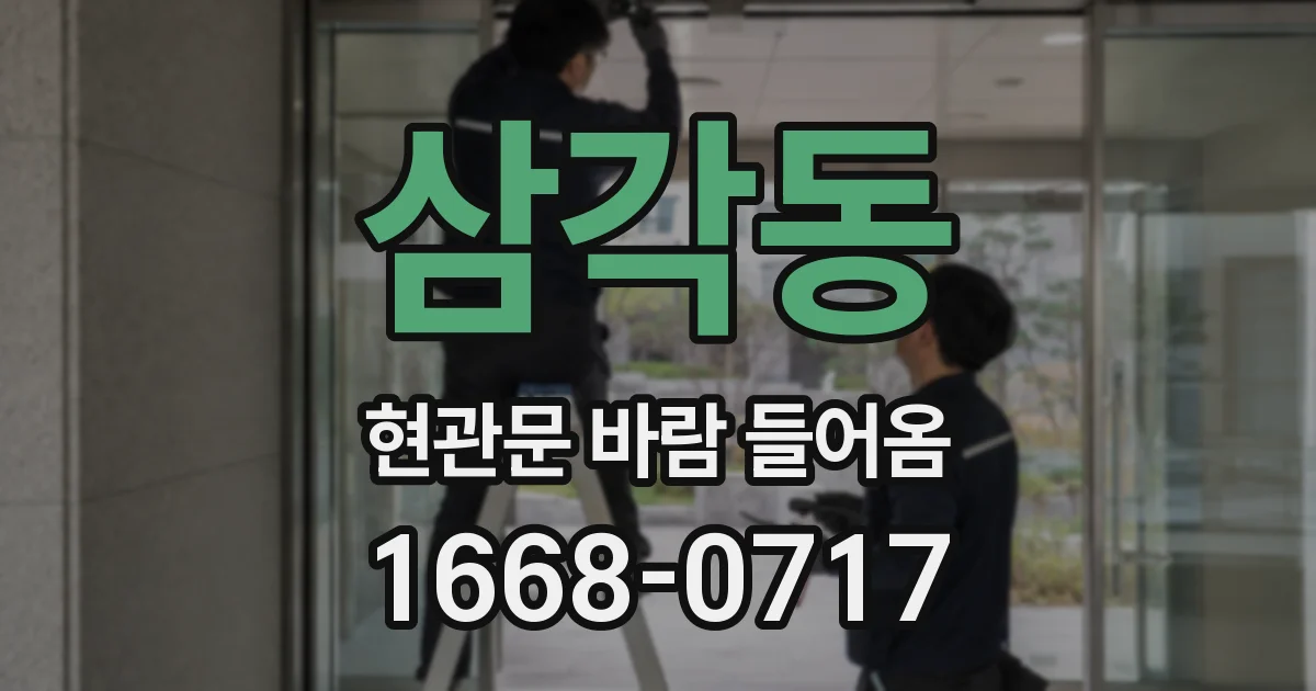 삼각동 현관문 바람 들어옴