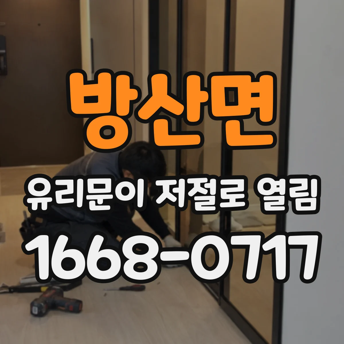 방산면 유리문이 저절로 열림