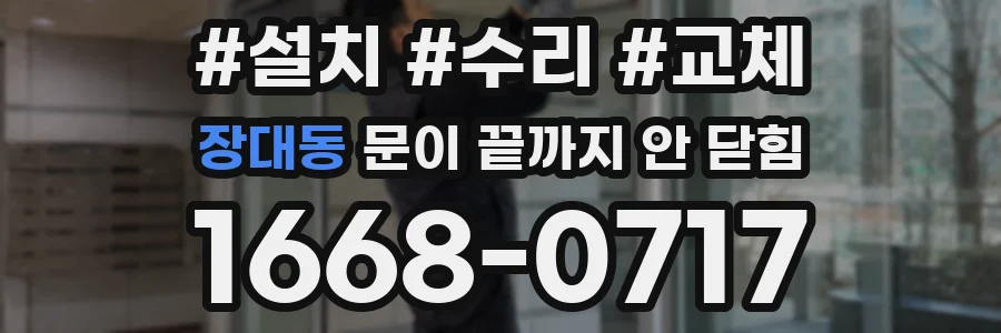 장대동 문이 끝까지 안 닫힘