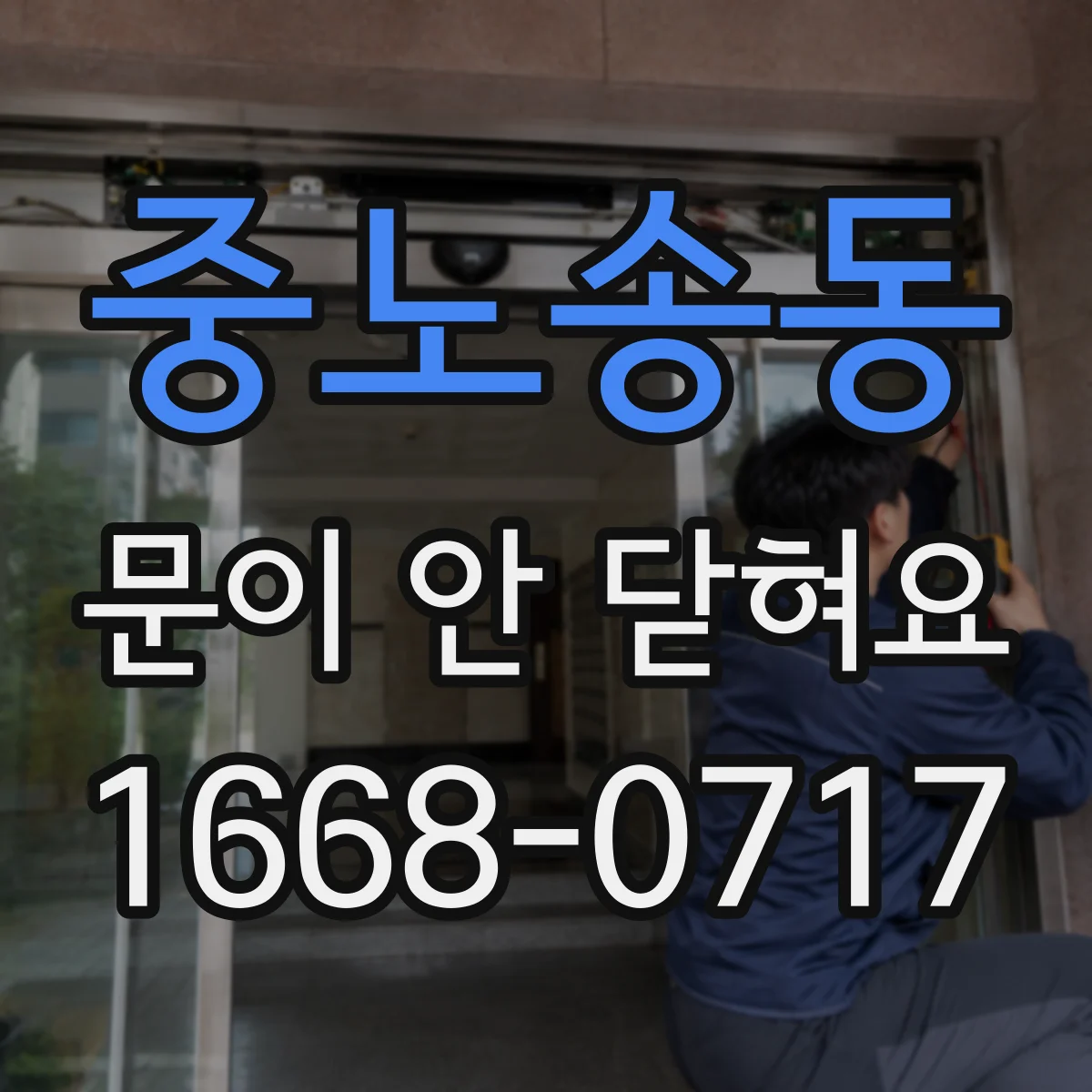 중노송동 문이 안 닫혀요