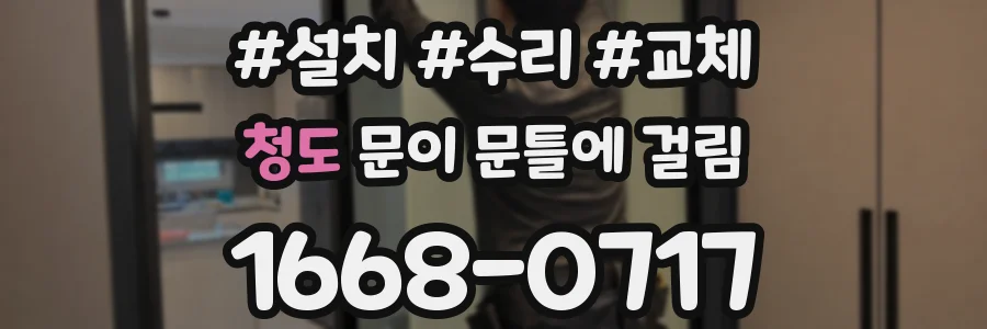 청도 문이 문틀에 걸림