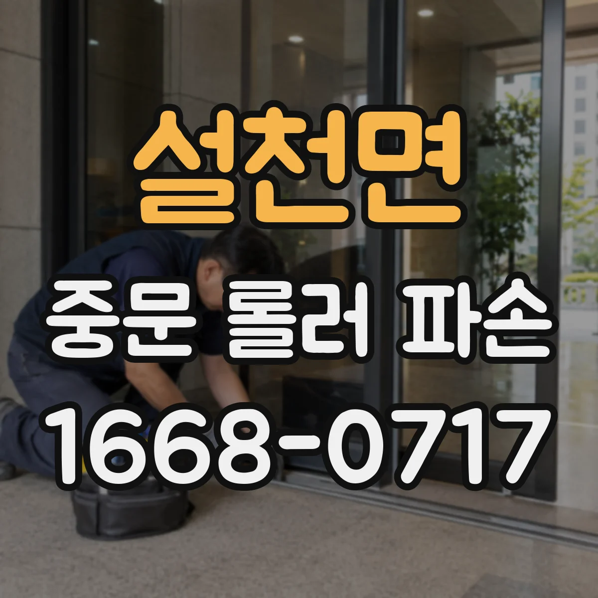 설천면 중문 롤러 파손