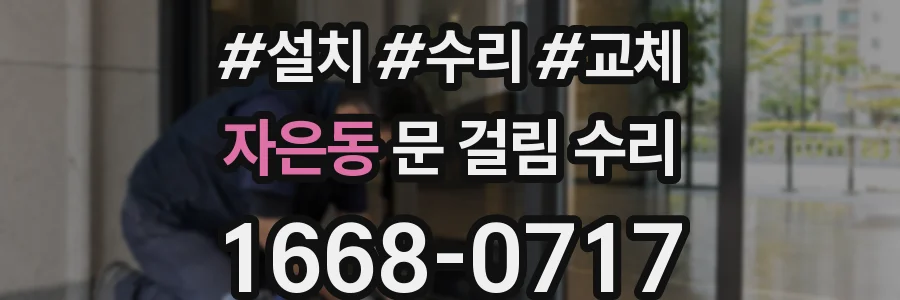 자은동 문 걸림 수리