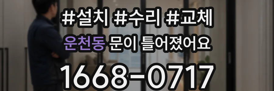 운천동 문이 틀어졌어요