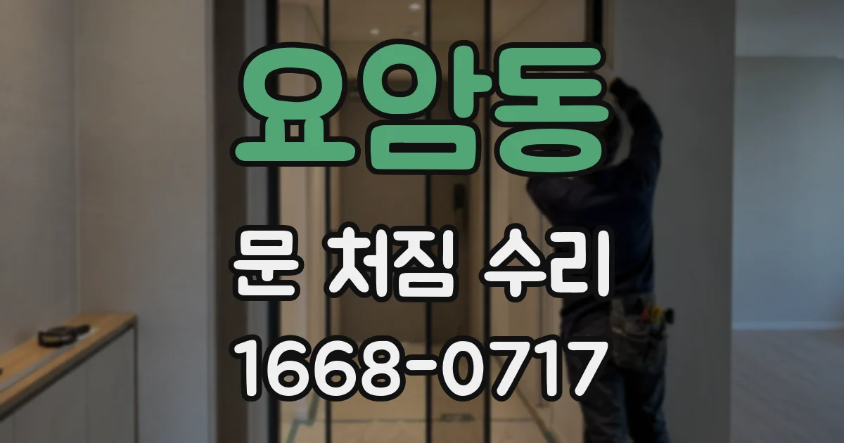 요암동 문 처짐 수리