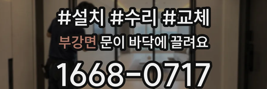 부강면 문이 바닥에 끌려요