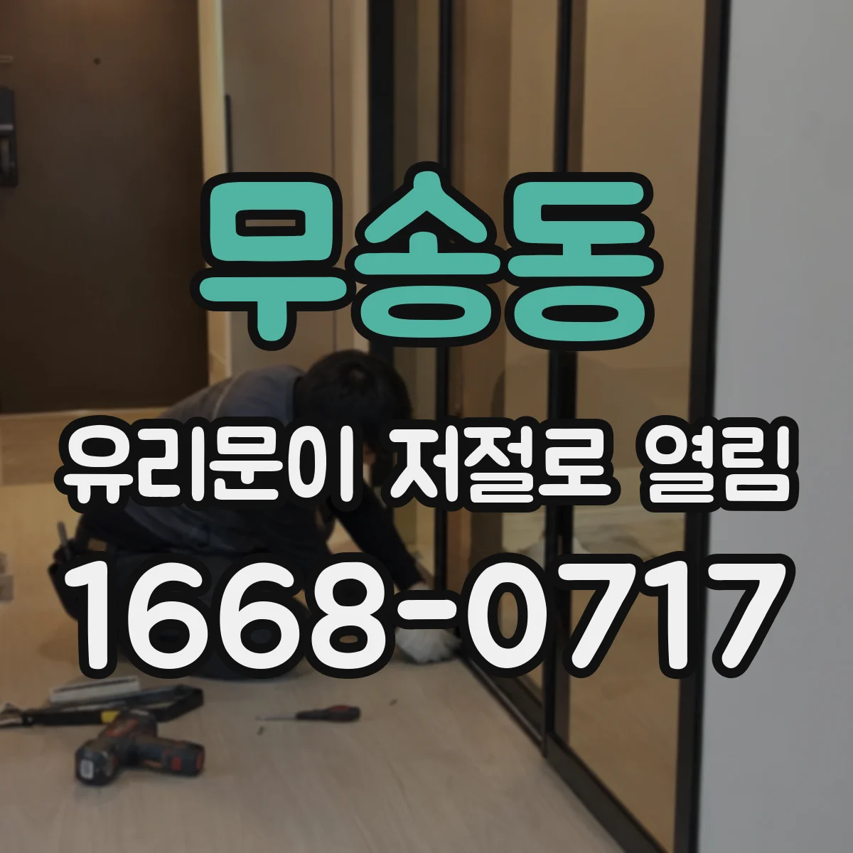 무송동 유리문이 저절로 열림