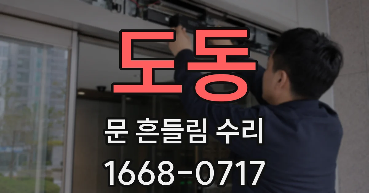 도동 문 흔들림 수리