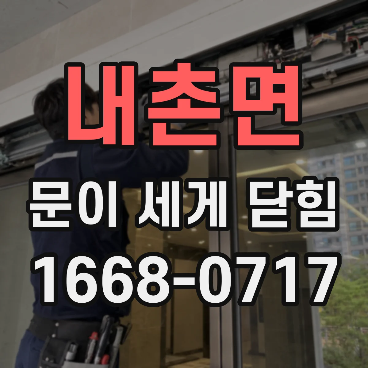 내촌면 문이 세게 닫힘