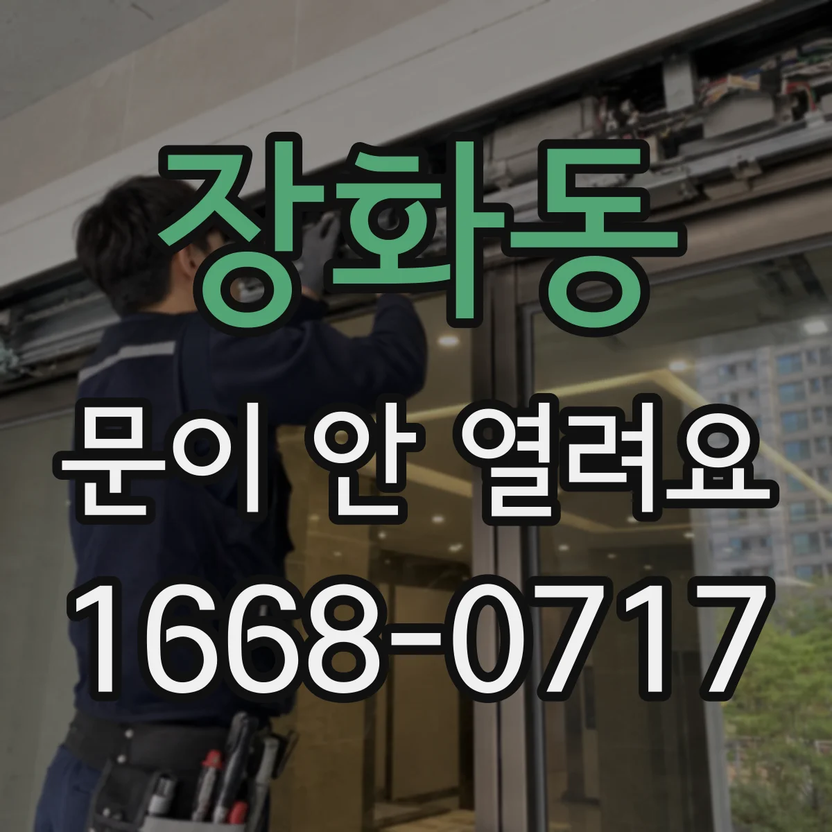 장화동 문이 안 열려요