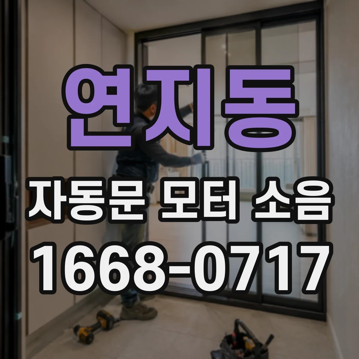 연지동 자동문 모터 소음