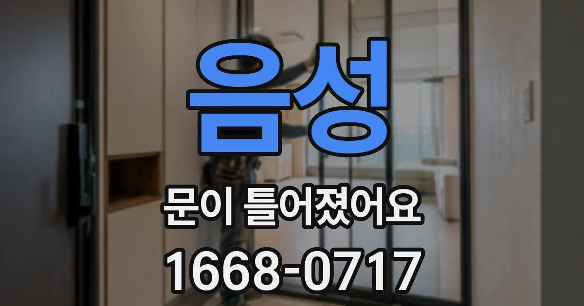 음성 문이 틀어졌어요