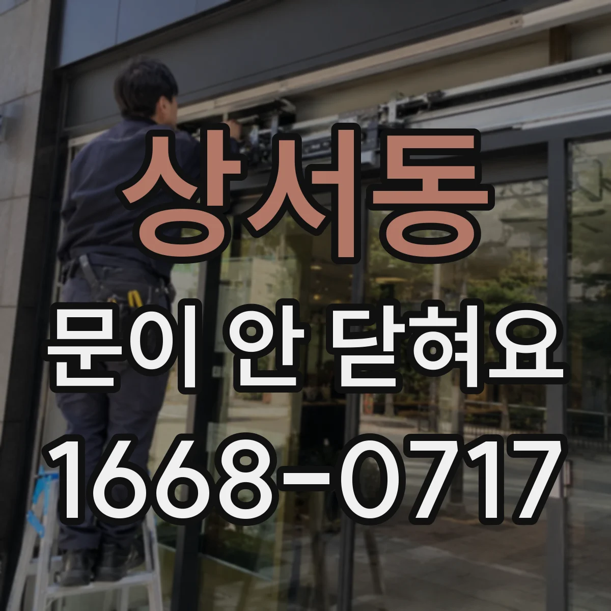 상서동 문이 안 닫혀요
