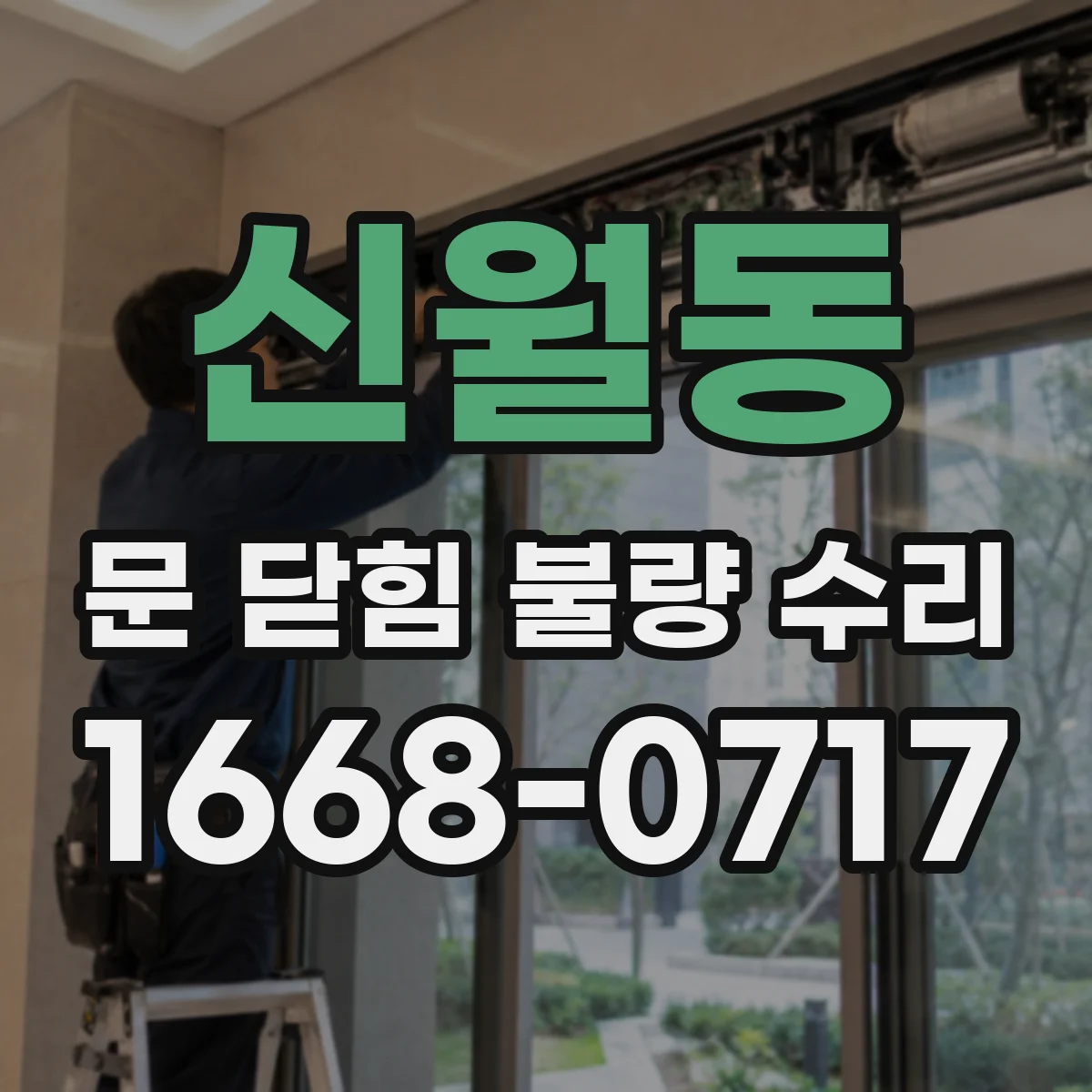 신월동 문 닫힘 불량 수리