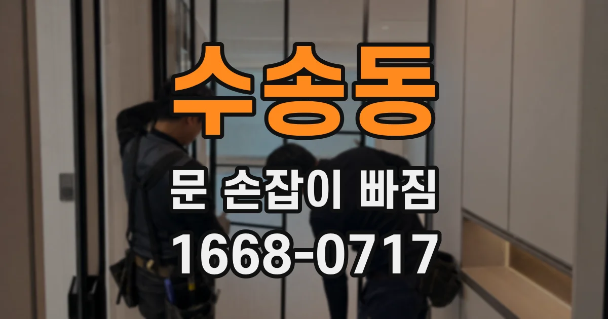 수송동 문 손잡이 빠짐