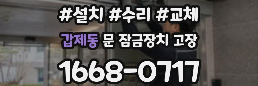 갑제동 문 잠금장치 고장