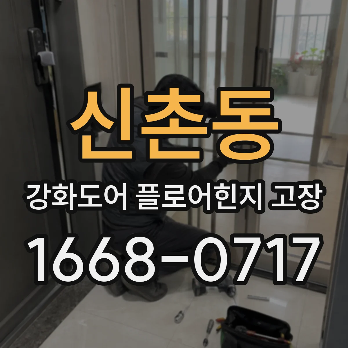 신촌동 강화도어 플로어힌지 고장