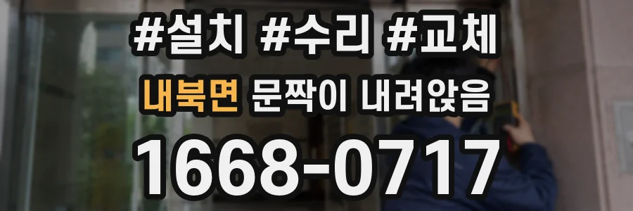 내북면 문짝이 내려앉음