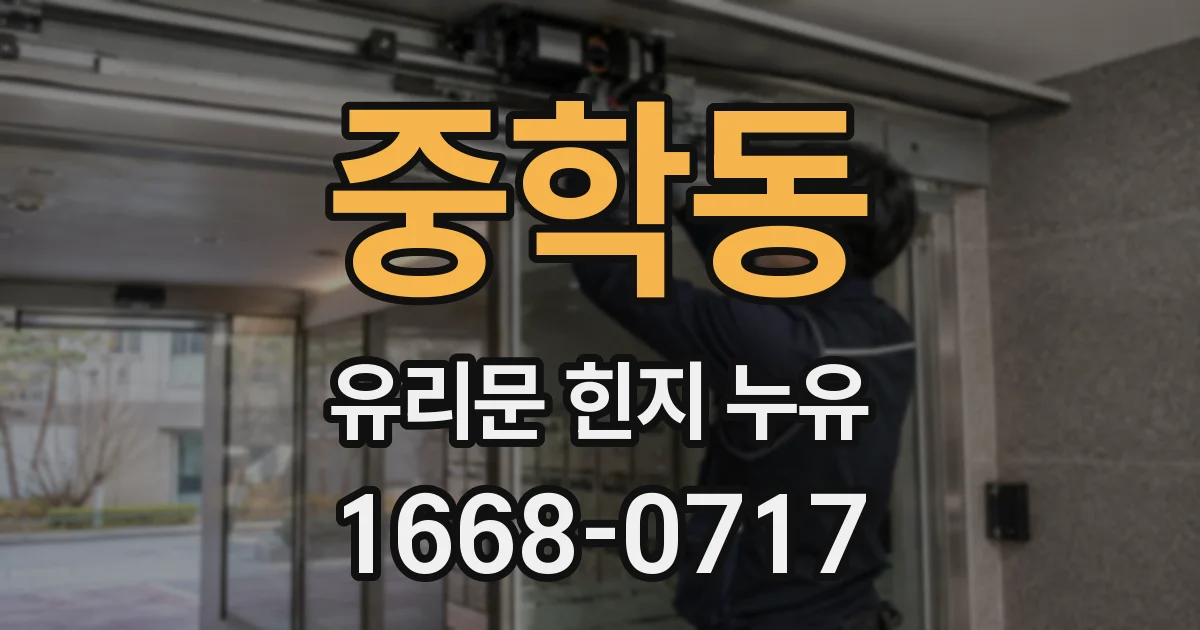 중학동 유리문 힌지 누유