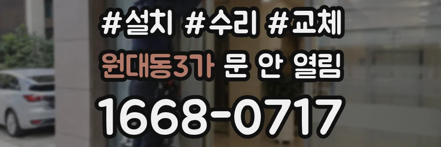 원대동3가 문 안 열림