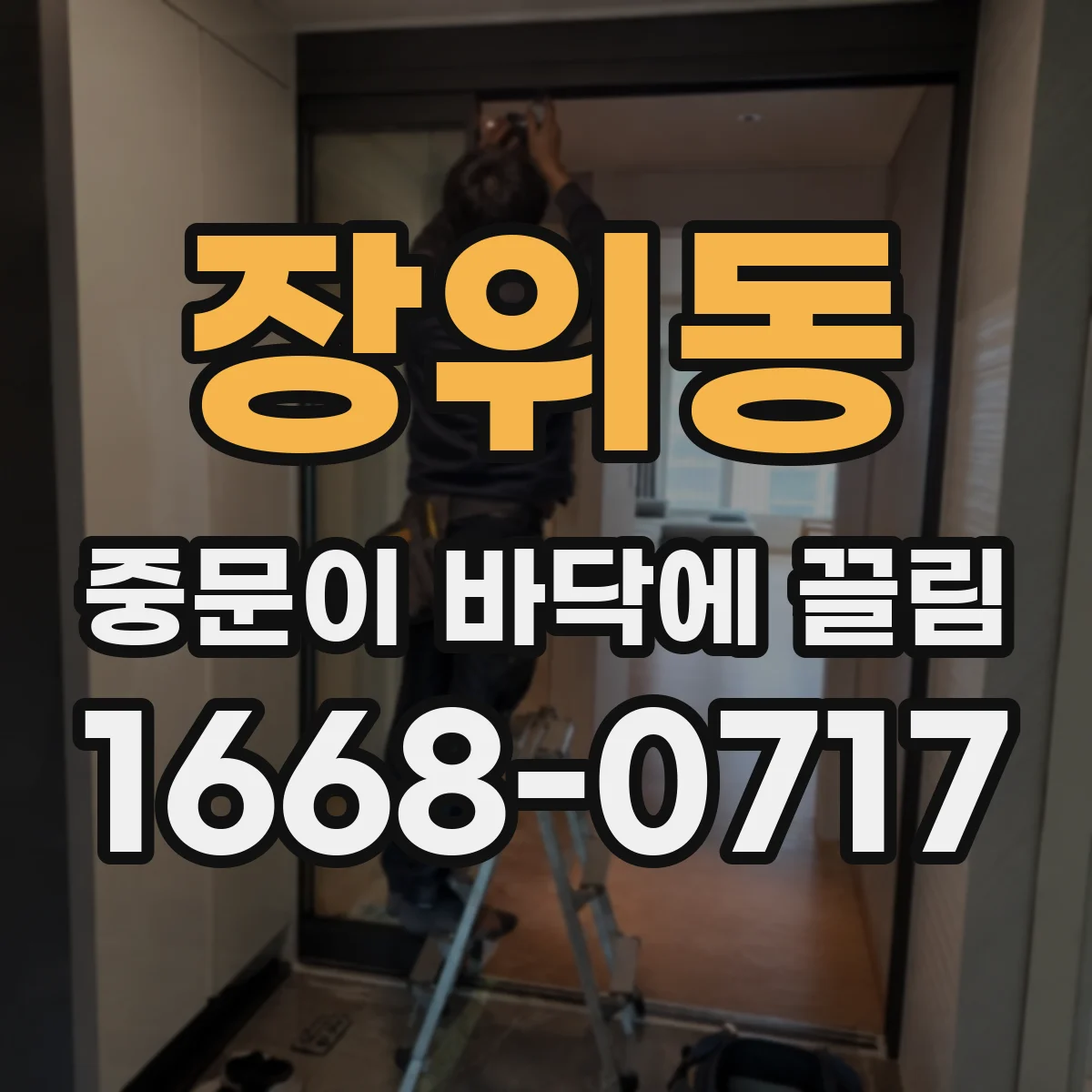 장위동 중문이 바닥에 끌림