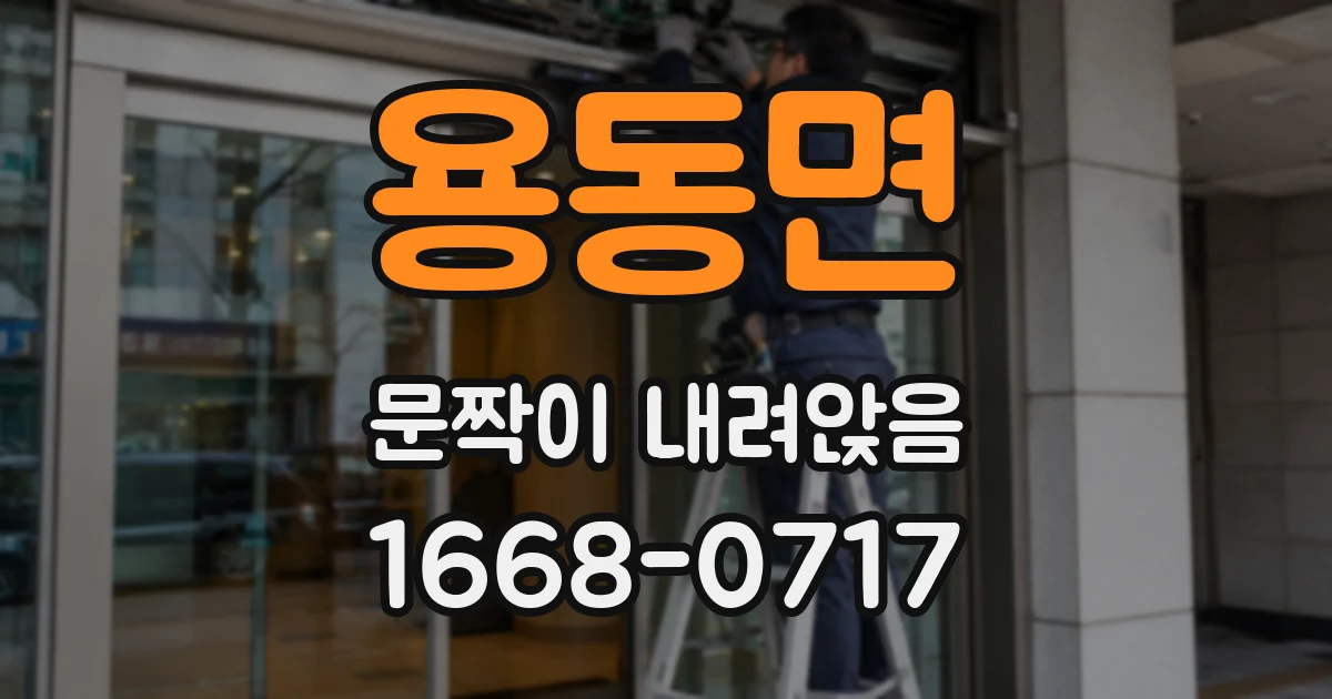용동면 문짝이 내려앉음