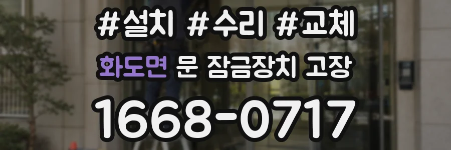 화도면 문 잠금장치 고장