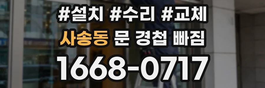 사송동 문 경첩 빠짐