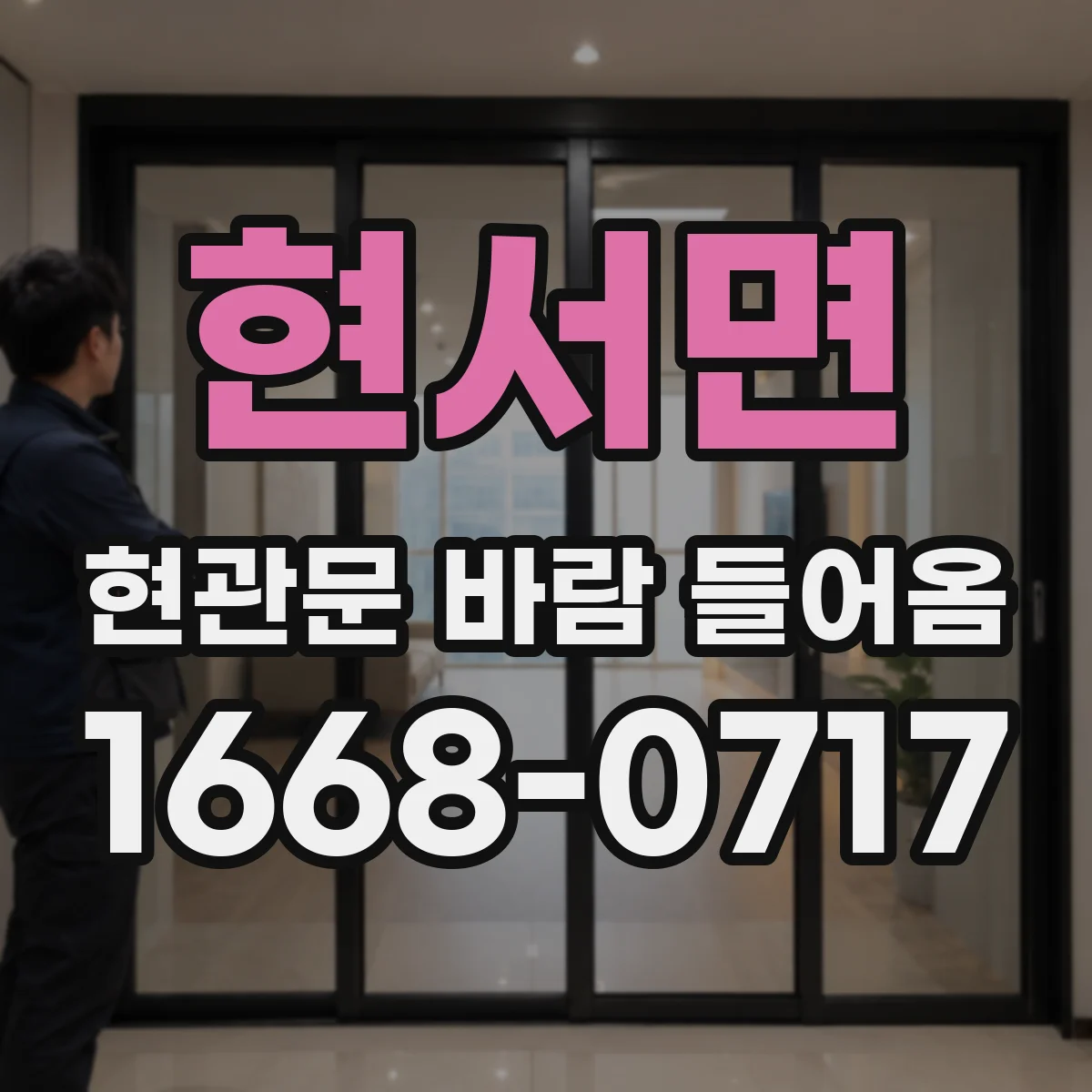 현서면 현관문 바람 들어옴