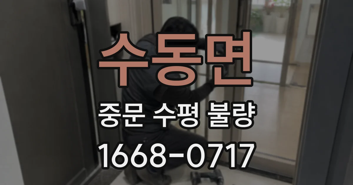 수동면 중문 수평 불량