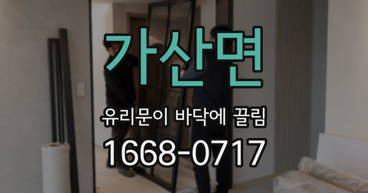가산면 유리문이 바닥에 끌림