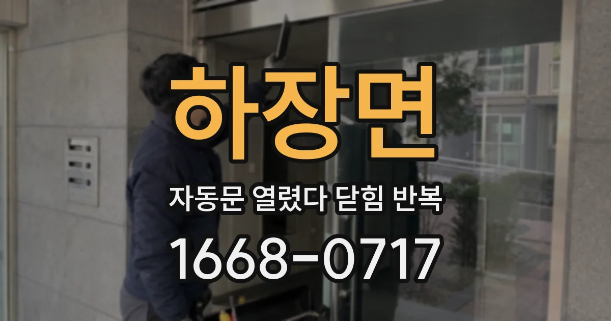 하장면 자동문 열렸다 닫힘 반복 현상은 문이 한 번 열리고 곧바로 닫히거나, 중간에 멈춘 상태에서 다시 열리며 이어질 수 있습니다.