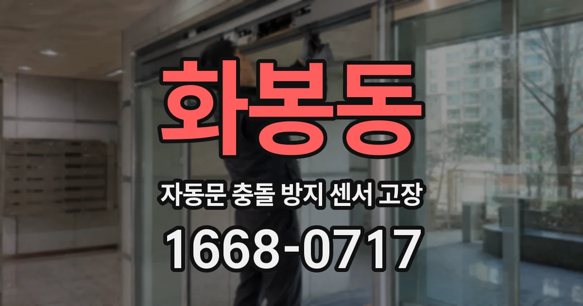 화봉동 자동문 충돌 방지 센서 고장