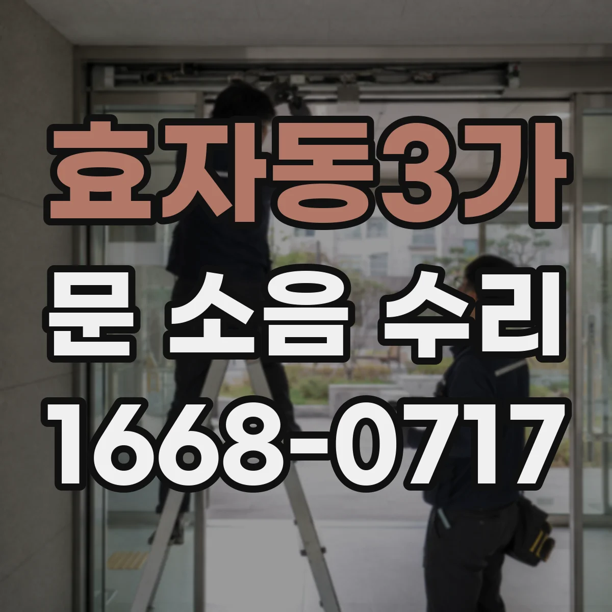 효자동3가 문 소음 수리