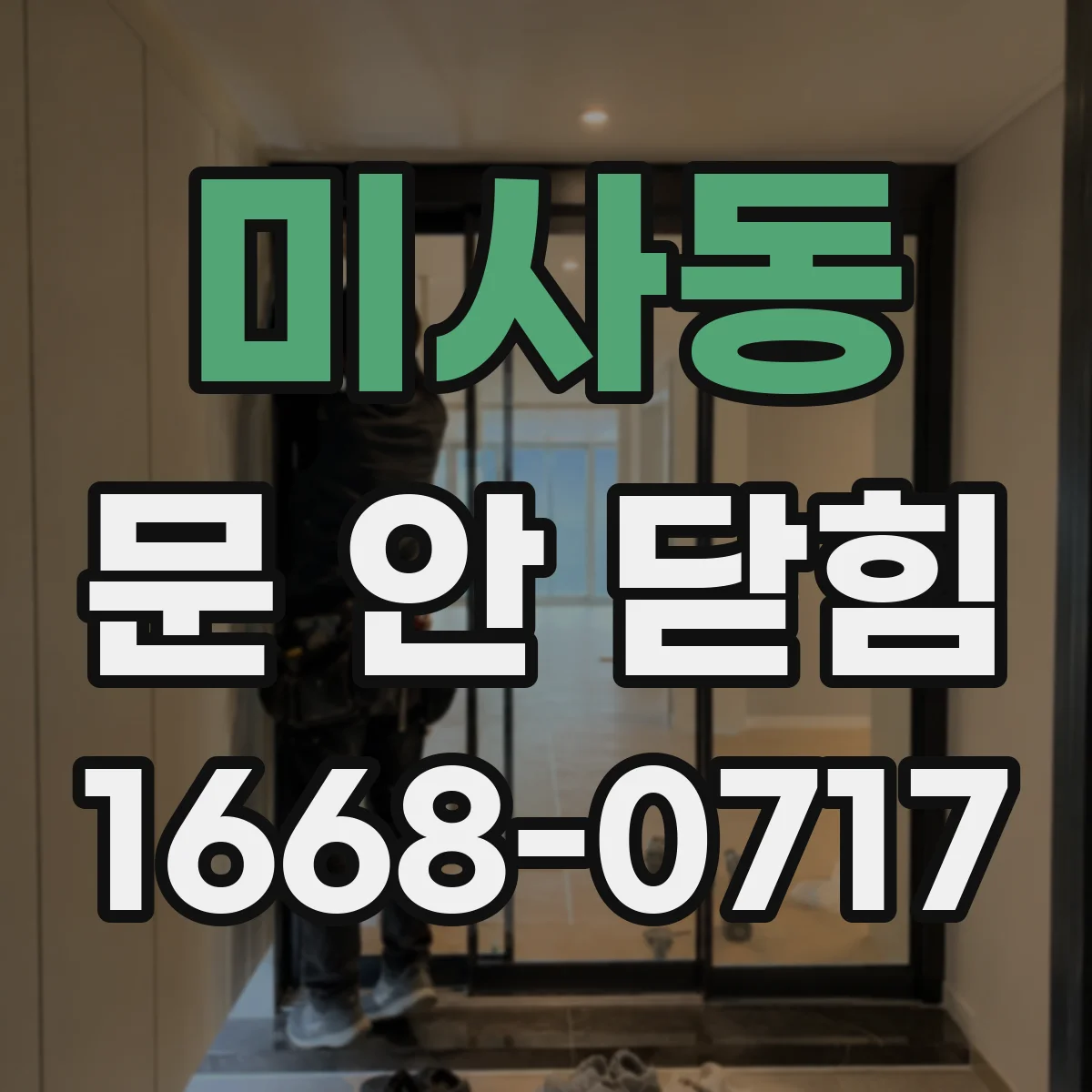 미사동 문 안 닫힘