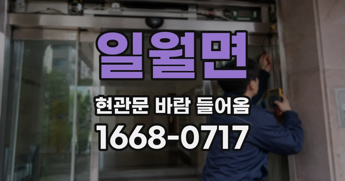 일월면 현관문 바람 들어옴