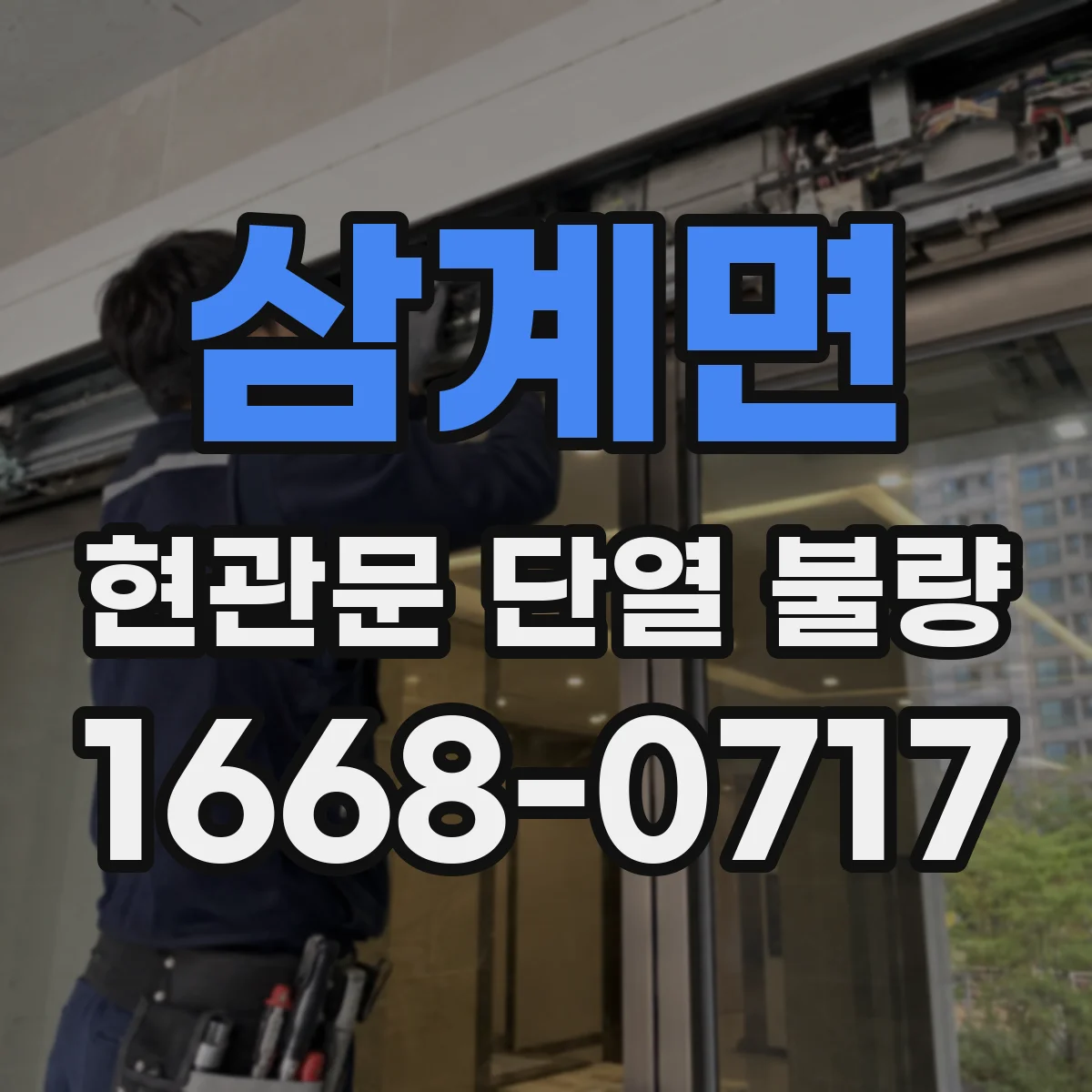 삼계면 현관문 단열 불량