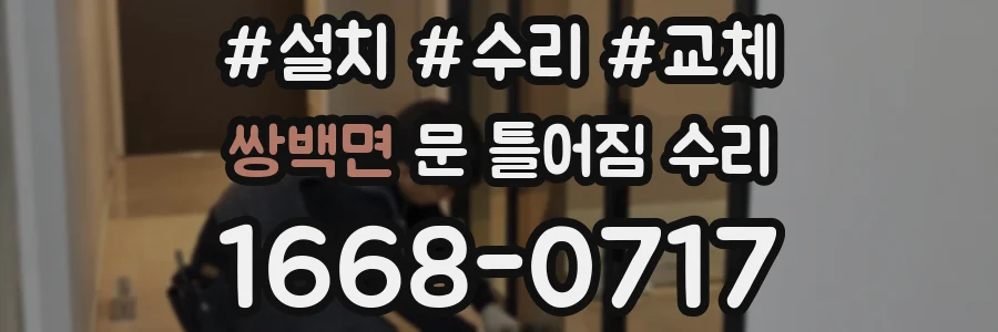쌍백면 문 틀어짐 수리